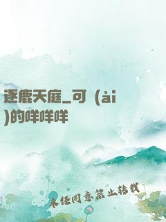 逐鹿天庭