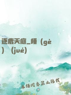 逐鹿天庭
