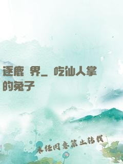 逐鹿異界