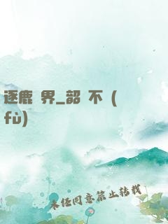 逐鹿異界