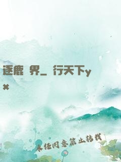 逐鹿異界