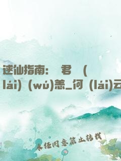 逑仙指南：鳳君別來(lái)無(wú)恙
