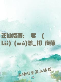 逑仙指南：鳳君別來(lái)無(wú)恙