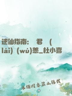 逑仙指南：鳳君別來(lái)無(wú)恙