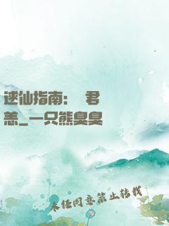 逑仙指南：鳳君別來無恙