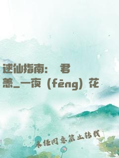 逑仙指南：鳳君別來無恙