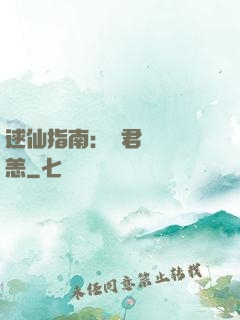 逑仙指南：鳳君別來無恙