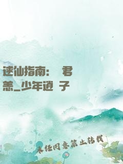 逑仙指南：鳳君別來無恙