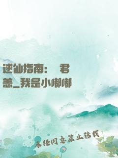 逑仙指南：鳳君別來無恙