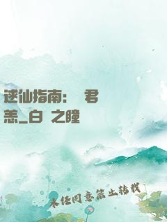 逑仙指南：鳳君別來無恙