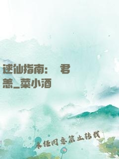 逑仙指南：鳳君別來無恙