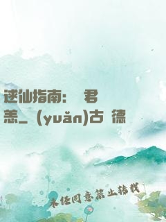 逑仙指南：鳳君別來無恙