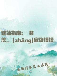 逑仙指南：鳳君別來無恙