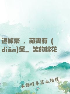 逗嫁豪戀，萌妻有點(diǎn)呆