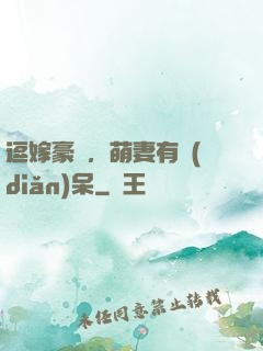 逗嫁豪戀，萌妻有點(diǎn)呆
