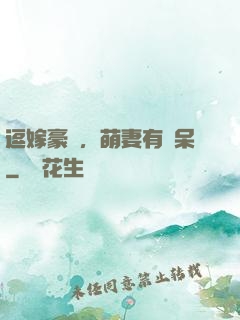 逗嫁豪戀，萌妻有點呆