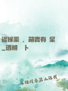 逗嫁豪戀，萌妻有點呆
