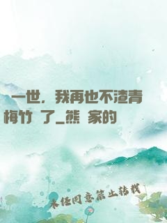 這一世，我再也不渣青梅竹馬了