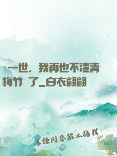 這一世，我再也不渣青梅竹馬了