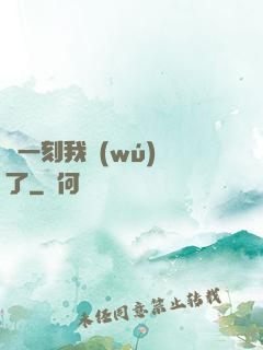 這一刻我無(wú)敵了