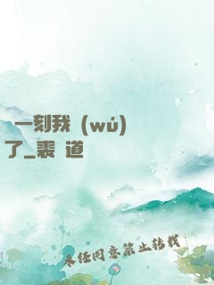 這一刻我無(wú)敵了