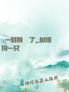 這一刻我無敵了