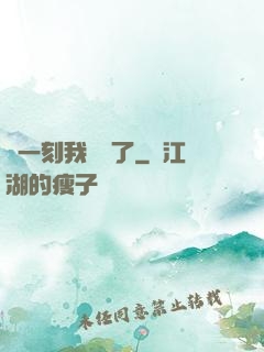 這一刻我無敵了