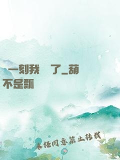 這一刻我無敵了