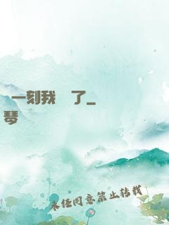 這一刻我無敵了