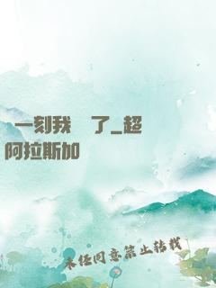 這一刻我無敵了