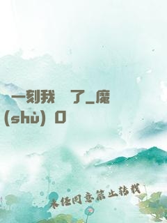 這一刻我無敵了