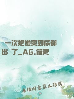 這一次把她爽到尿都噴出來了