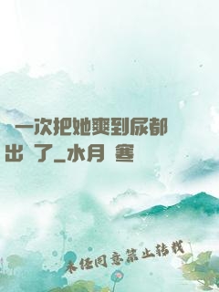 這一次把她爽到尿都噴出來了