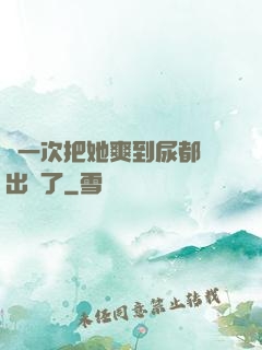 這一次把她爽到尿都噴出來了