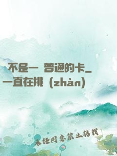 這不是一張普通的卡