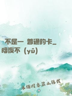 這不是一張普通的卡