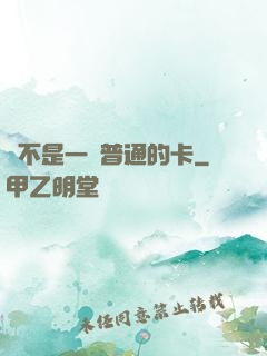 這不是一張普通的卡
