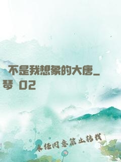 這不是我想象的大唐