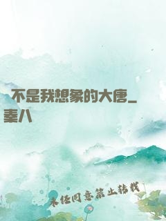 這不是我想象的大唐