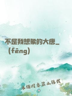 這不是我想象的大唐