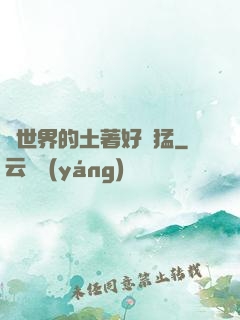 這世界的土著好兇猛