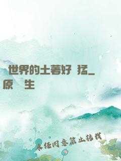 這世界的土著好兇猛