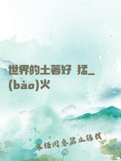 這世界的土著好兇猛
