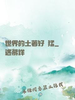 這世界的土著好兇猛