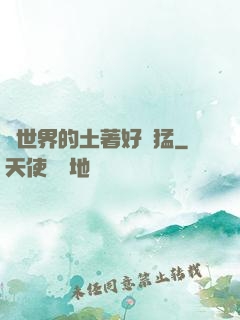 這世界的土著好兇猛