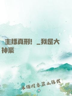 這主播真刑！