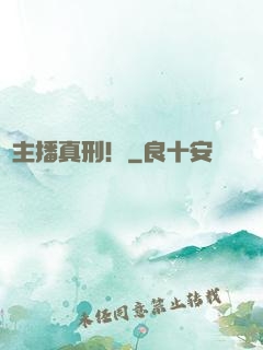 這主播真刑！