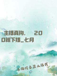 這主播真狗，掙夠200就下播