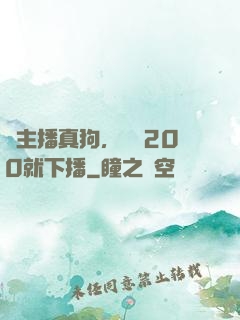 這主播真狗，掙夠200就下播