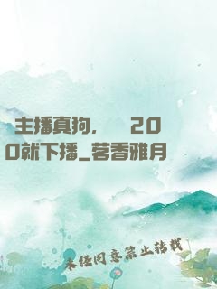這主播真狗，掙夠200就下播